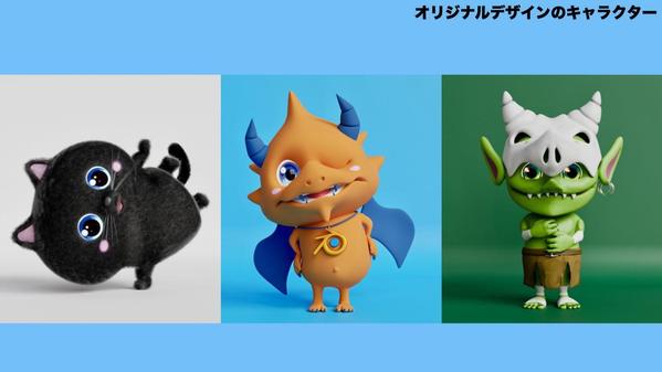 2Dイラストやラフから3Dキャラを丁寧にモデリングします
