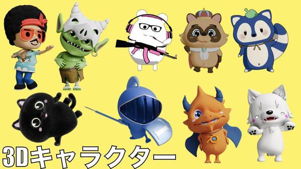 動物＆デフォルメ人物キャラを3DCGでデザインから制作します