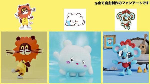 動物＆デフォルメ人物キャラを3DCGでデザインから制作します