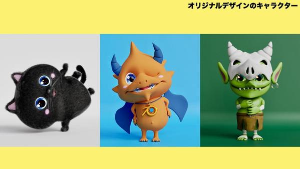 動物＆デフォルメ人物キャラを3DCGでデザインから制作します