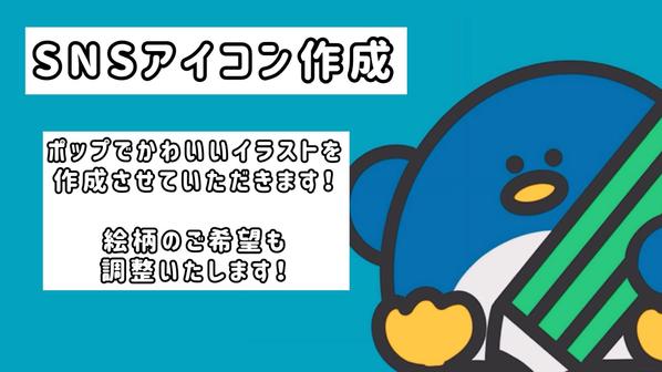 【可愛いイラストでPR】ゆる可愛いSNSアイコンを描きます