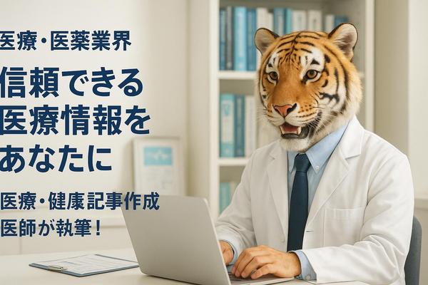 【医療・医薬専門】医師が執筆するSEO対策記事作成承ります