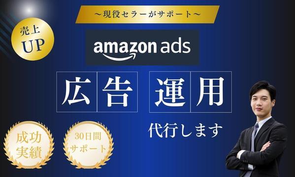現役アマゾンセラーがAmazon広告運用をサポートします