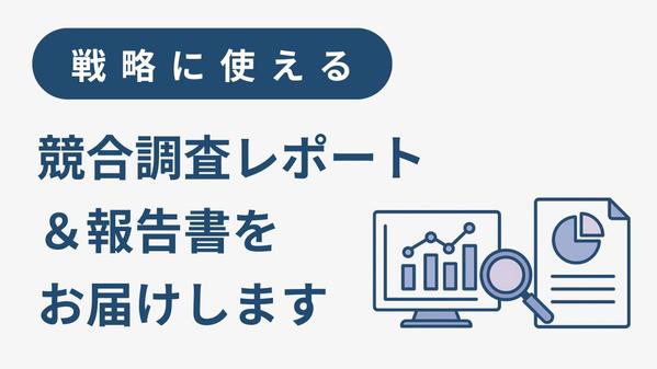 【戦略に使える】競合調査報告書＆提案書をセットでお届けします