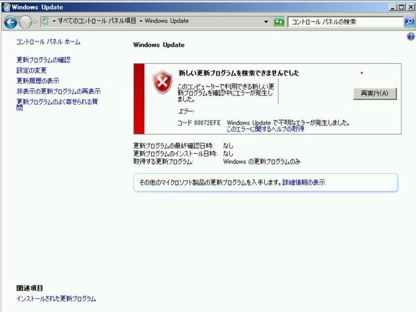 Windows Server 2008Updateエラー80072EFEを解決します