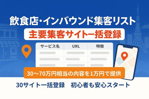 飲食店の方へ！2025年版『自社でできる集客サイト登録ガイド』を提供します