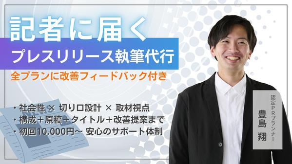 記者に届くプレスリリース執筆＋【期間限定】で広報活動の改善フィードバック付け
ます