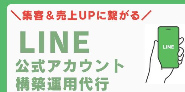 公式LINEアカウント初期構築・LINE公式アカウントの登録から初期構築をし
ます