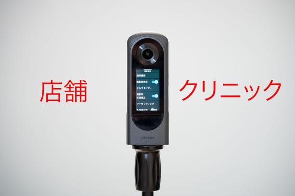 【店舗・クリニック向け】360度撮影・ウォークスルー動画を制作します