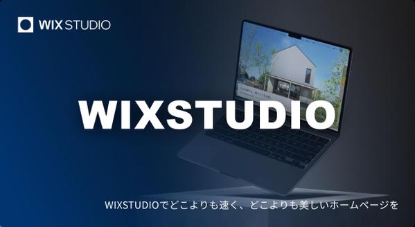 【毎月4件まで！】Wixのプロがご希望の納期で美しいホームページを制作します