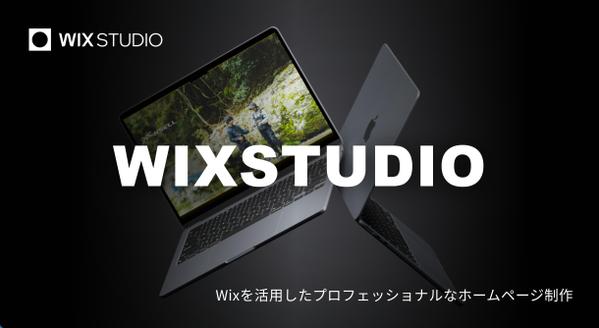 【SEO戦略を想定したHP制作】Wixを活かした洗練されたホームページを制作します