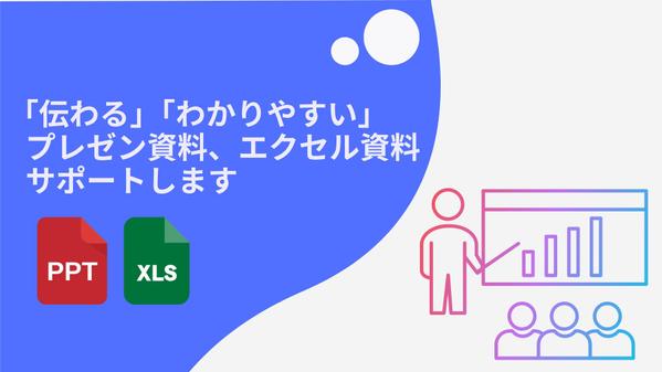 資料作成・Excel業務支援・プレゼン発信相談承ります