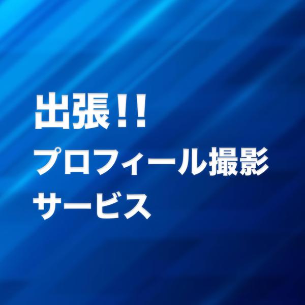 出張プロフィール撮影サービス。イベント会場にて、プロのライティングで撮影を行います