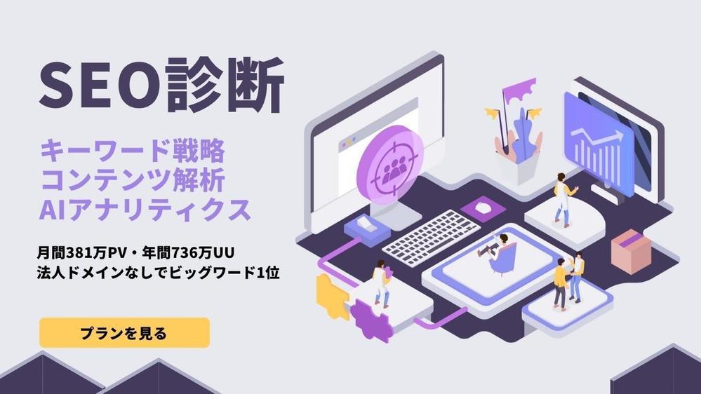 あなたのWEBサイトをSEO診断して重要KWでの上位表示戦略と改善案を提案します