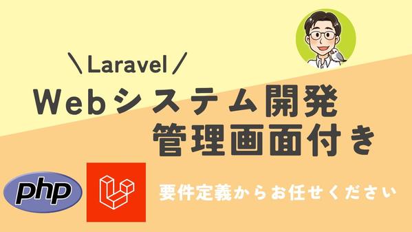 【社内利用・管理者ログイン・会員登録】用途に応じたWebシステムを開発します