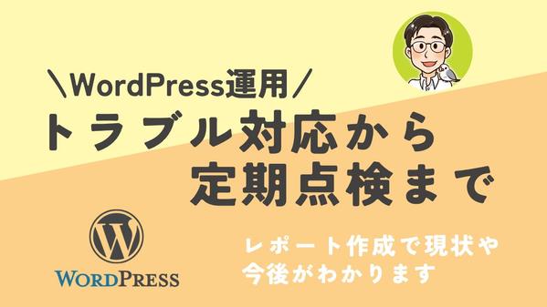【WordPressの安心】トラブル対応から定期点検・更新対応まで丸ごと引き受けます