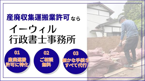 産廃許可申請専門の行政書士が、産業廃棄物収集業許可申請（新規）を代行します