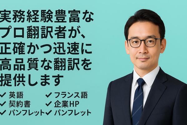 実務経験豊富なプロ翻訳者が、正確かつ迅速に高品質な翻訳を提供します