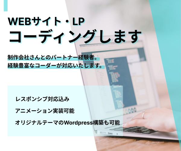 オリジナルテーマ使用のWordpress構築、WEBサイト・LPをコーディングします