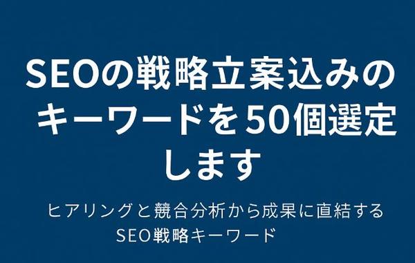 【ヒアリングから戦略を練る】SEOにおけるキーワードを50個選定します