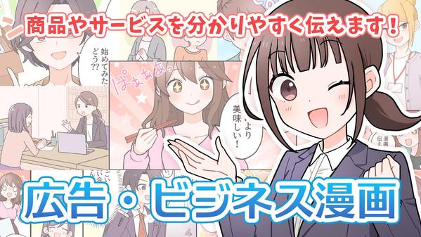 親しみやすく、分かりやすい広告・ビジネス向け漫画を制作します