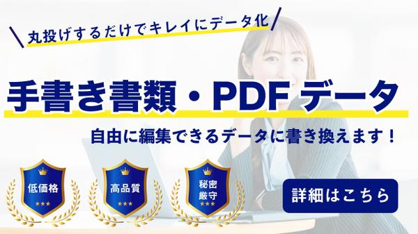 【精度99%】手書き書類やPDFデータを編集できるデータに変換します