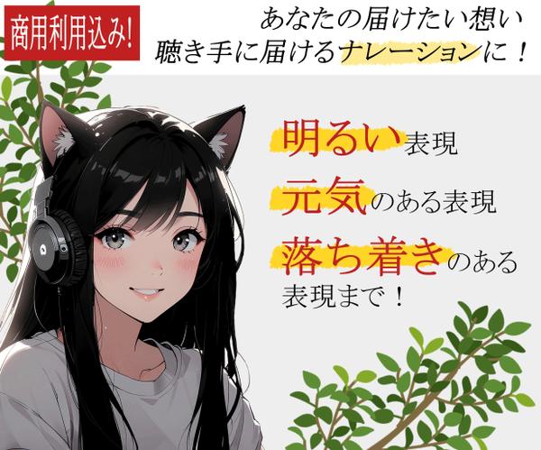 明るい声、落ち着きのあるナレーションで、聴き手に届けるナレーション、お受けします