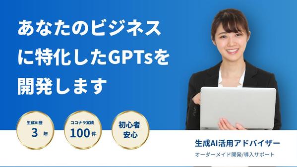 【GPTs開発】初心者でも使いこなせる直感的なカスタムAIを設計します