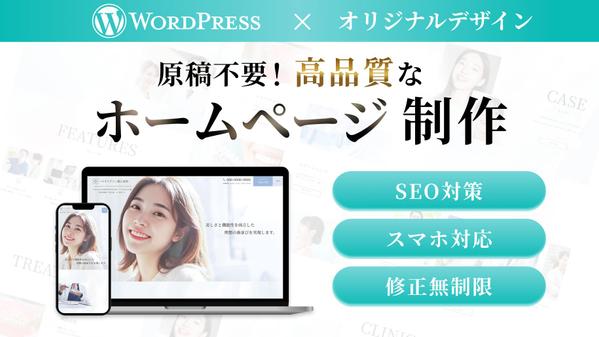 WordPressで低価格・高品質なホームページを制作します