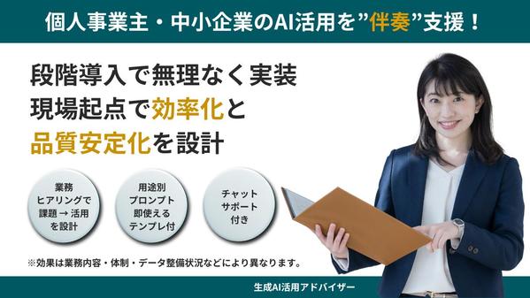 【生成AIコンサル】AI導入の不安を解消！実績豊富なコンサルタントがサポートします