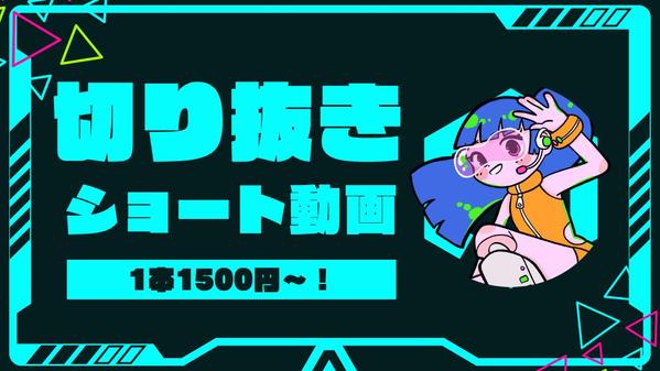 【Vtuber・配信者向け1本/1500円～】切り抜きショート動画を制作します