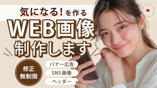 アクションに繋げる【バナー、SNS画像、アイキャッチetc.】Web画像制作します