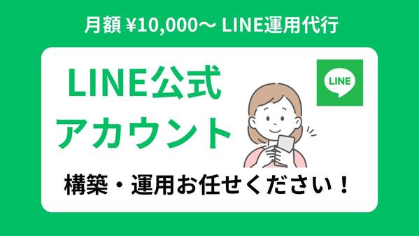 【LINE運用代行】売上とLTVを最大化するLINE戦略を構築します