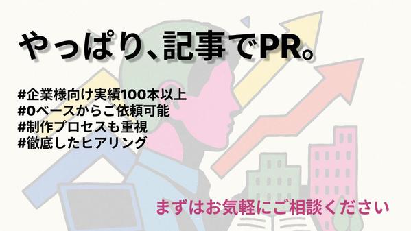 企業取材100社越｜品質だけではなく制作プロセスの“任せやすさ”にもお応えします