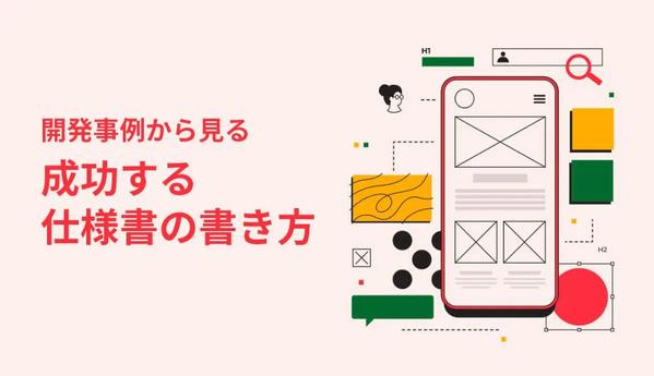 豊富な開発経験を活かして仕様書作成と適正なお見積りを提供します