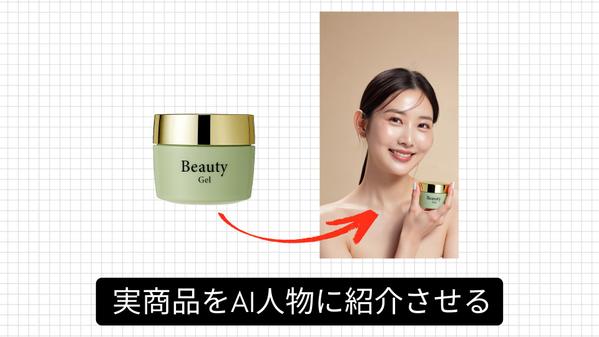 実際の商品をAIモデルに持たせるAI生成方法を教えます