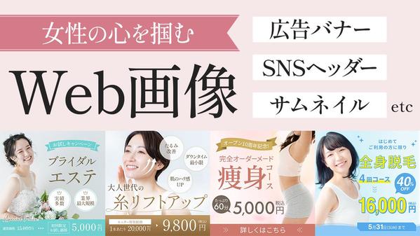 【女性ターゲットに響く】【1枚3000円】ポチっと押したくなるweb画像を制作します