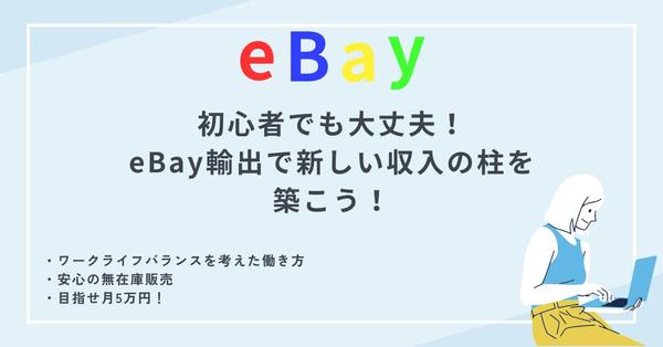 物販初心者歓迎！eBay販売の立ち上げ＆改善の支援+1ヶ月コンサルします