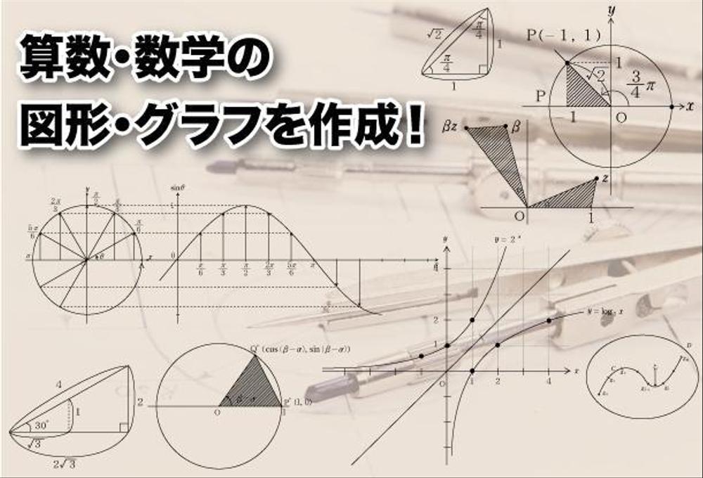 算数・数学の図形・グラフを作成！【1点600円から！】承ります。