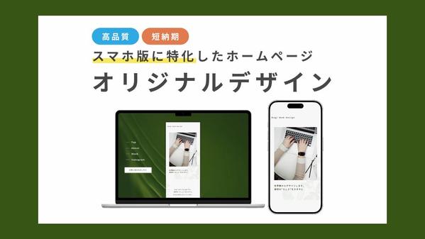スマホ特化！見やすく・伝わる・印象に残るHPをお作りします