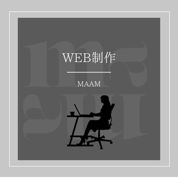 【Web制作】デザインからコーディングまで、想いを形にします