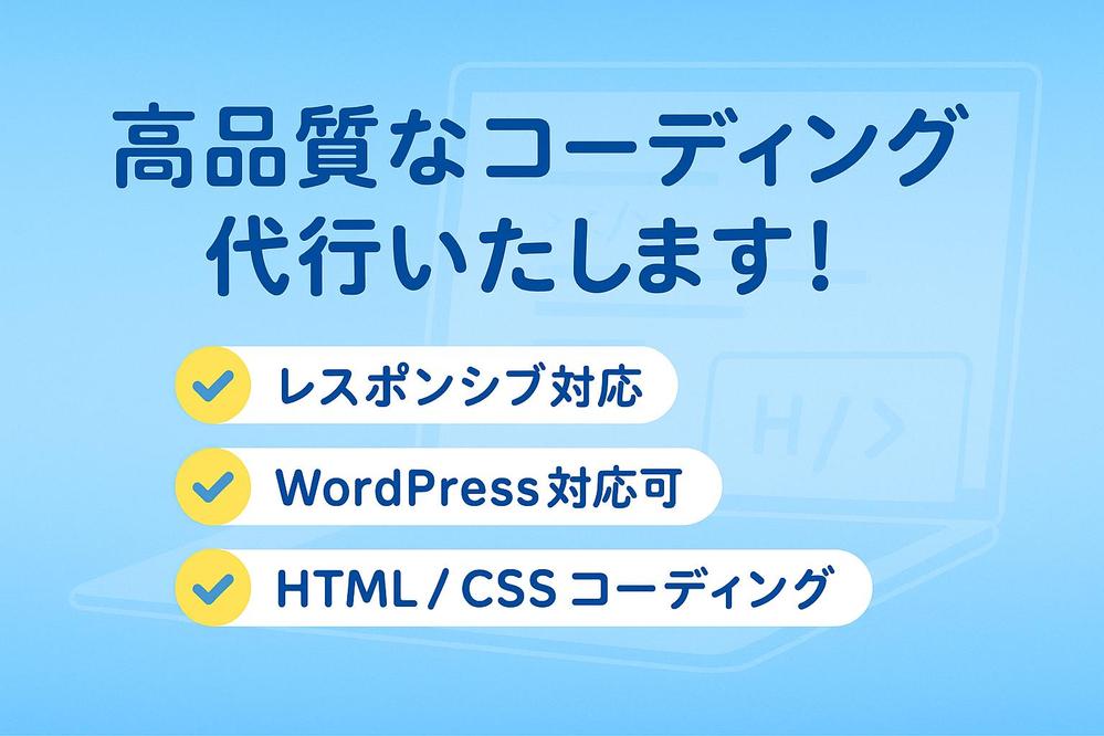 【スマホ対応／WordPress可】高品質なHTML/CSSコーディングを代行します