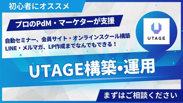 【集客自動化＆会員サイト・オンラインスクール構築】UTAGE構築します