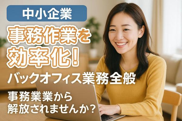 【中小企業・個人事業主向け】事務作業を効率化するオンライン秘書承ります