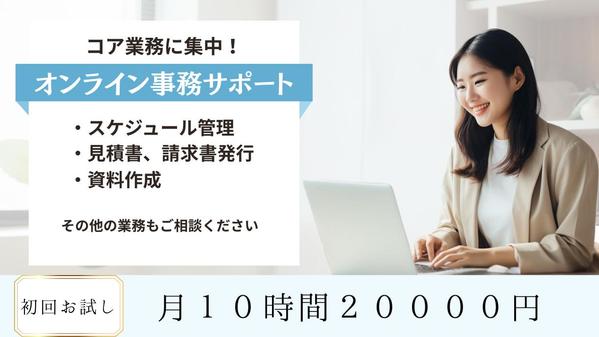 スケジュール管理、資料作成、請求書発行などの事務を引き受けます