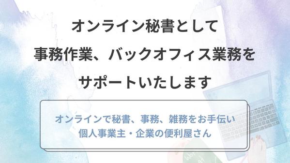 【事務作業効率化】オンライン秘書としてバックオフィス業務を承ります
