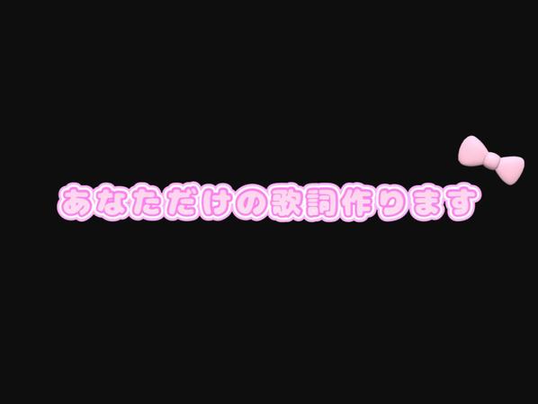 どんなジャンルでもOK!!あなたの世界観、歌詞にします