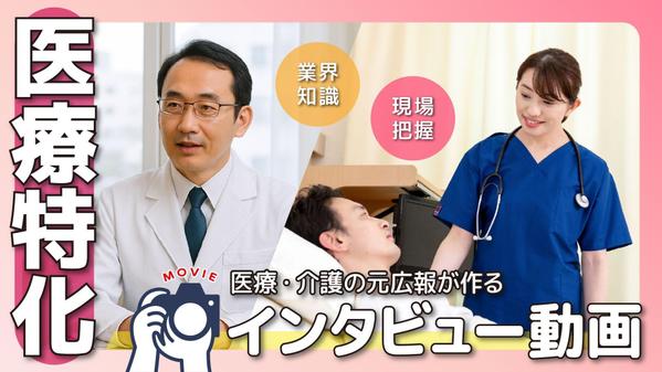 【医療特化】元大手企業広報が“現場の想いが伝わる”インタビュー動画を制作します
