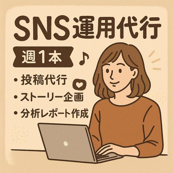 【SNS運用代行】アカウント設計から投稿までお任せくださいます