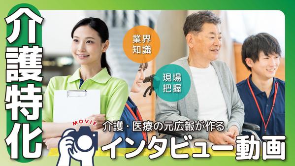 【介護特化】元大手企業広報が“現場の想いが伝わる”インタビュー動画を制作します